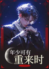 年少可有重来时【BL 上位调教】封面