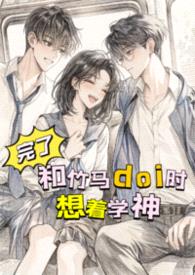 完了，和竹马doi时想着学神！【高H】封面