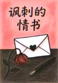 讽刺的情书（校园 破镜重圆h）封面