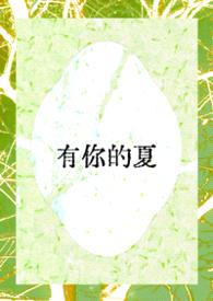 有你的夏封面