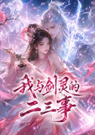 我与剑灵的二三事封面