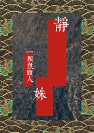 【民国】静姝封面