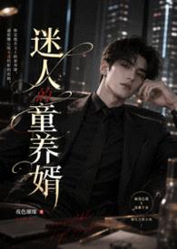 迷人的童养婿封面
