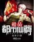 超品都市仙尊封面