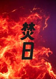 焚日（1v1 h）封面