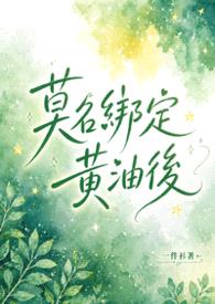 莫名绑定黄油后（NP）封面