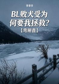 BL败犬受为何要我拯救？【弯掰直】封面