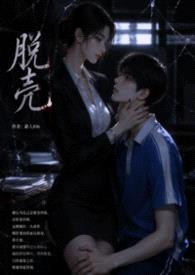脱壳封面