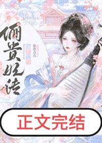 娘娘她圣眷正浓封面