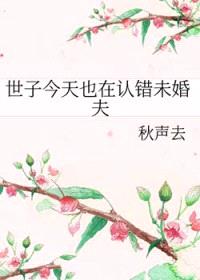 世子今天也在认错未婚夫封面