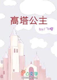 高塔公主[西曼]封面