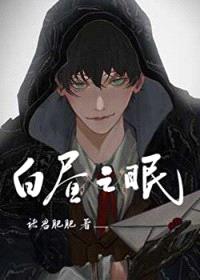 白昼之眠[西幻]封面
