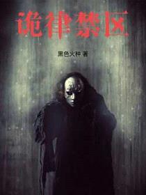 诡律禁区封面