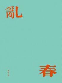 乱春封面