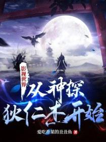 影视世界：从神探狄仁杰开始封面