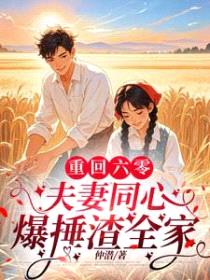 重回六零，夫妻同心爆捶渣全家封面