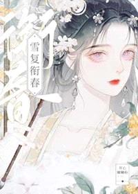 雪复衔春封面