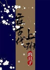 在古代上班的日子封面