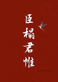 臣榻君帷封面