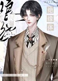 浪漫绝缘体封面