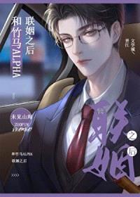 和竹马alpha商业联姻之后封面