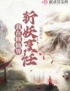 我在修仙界斩妖烹饪封面