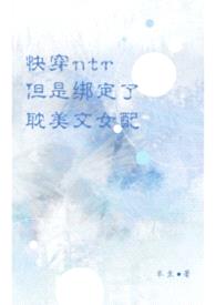 快穿:ntr系统但是绑定了耽美文女配封面
