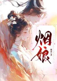 烟娘1V1封面