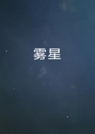 雾星（男A女O）封面