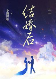 结婚后（兄弟共妻1v2）封面