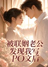 被联姻老公发现我写po文后封面