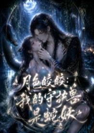 月色皎皎：我的守护兽是蛇妖（1V1 h）封面