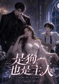 是小狗也是主人封面