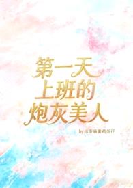 第一天入职的炮灰美人封面