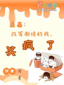 [盗笔同人] 改写剧情的我，笑疯了封面