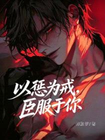 以惩为戒，臣服于你封面