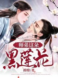 师弟这朵黑莲花封面
