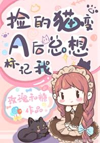 捡的猫变A后总想标记我封面