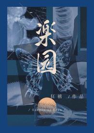 楽园 （R向骨科病娇）封面