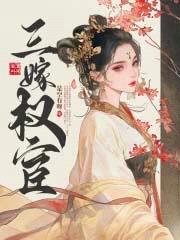 三嫁权宦封面