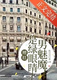 糟糕，是绿眼睛男魅魔！封面