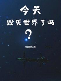 今天毁灭世界了吗？封面