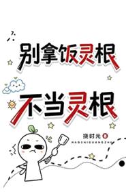 别拿饭灵根不当灵根封面