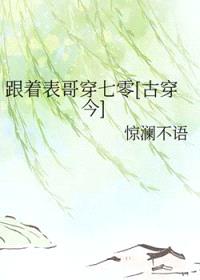跟着表哥穿七零[古穿今]封面