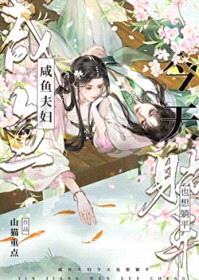 咸鱼夫妇今天也想躺平封面