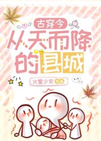 从天而降的县城[古穿今]封面
