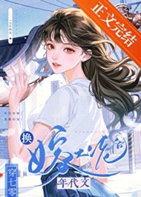 七零大佬娶了个娇艳女明星封面