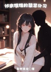 邻家姐姐的禁忌补习【年下1v1】封面