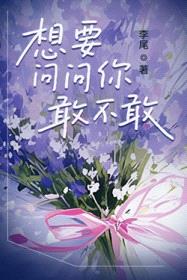 想要问问你敢不敢封面