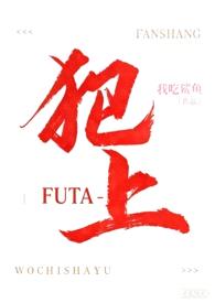 犯上[Futa]封面